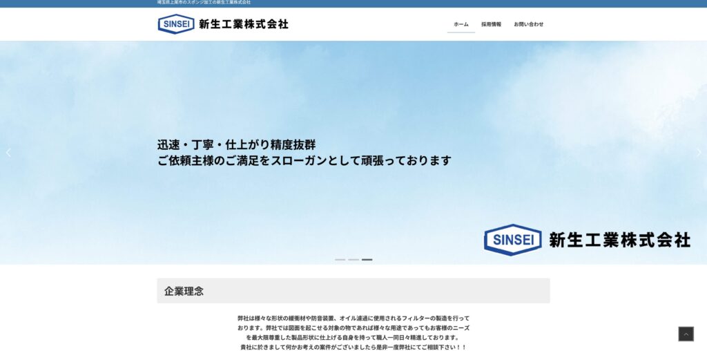 事例紹介：新生工業株式会社様