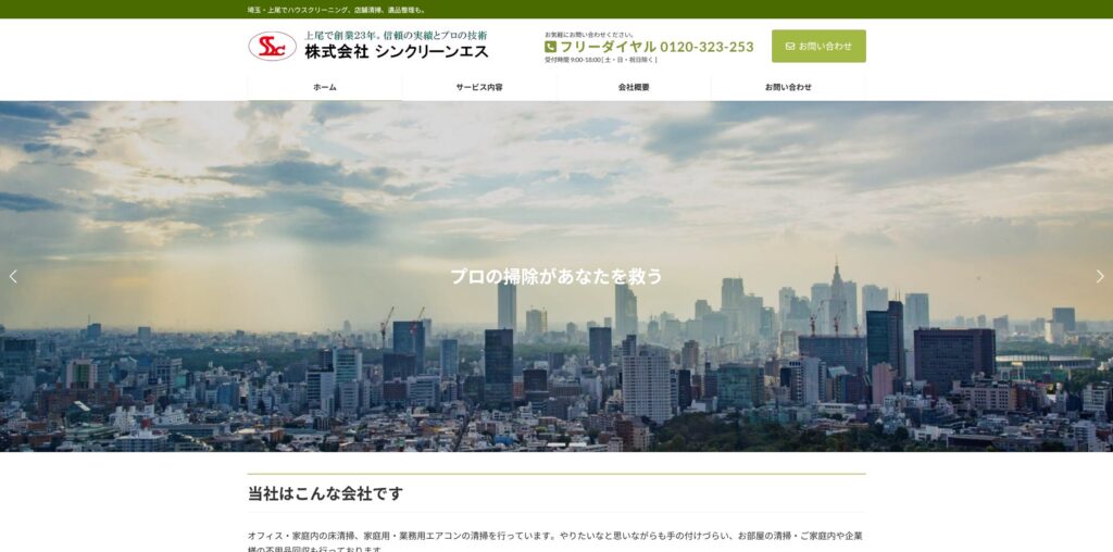 事例紹介：株式会社シンクリーンエス様